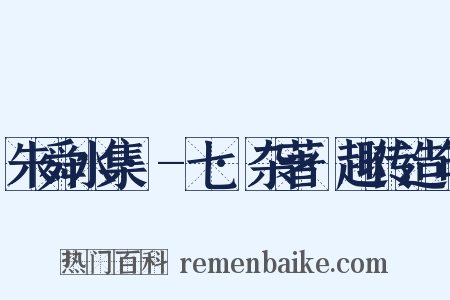朱舜水集·-七·杂著·趣传造句是什么意思的图片